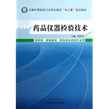 《药品仪器检验技术》——中等医药卫生职业教育“十二五”规划教材的核心实践支撑